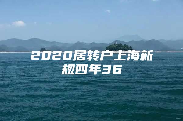 2020居轉(zhuǎn)戶(hù)上海新規(guī)四年36