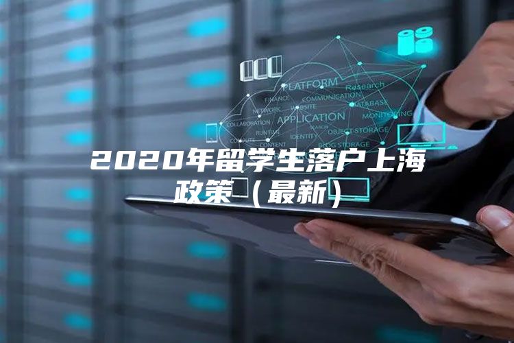 2020年留學生落戶上海政策（最新）