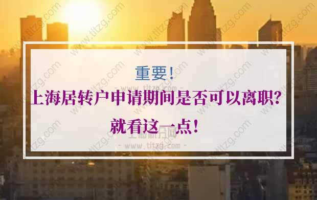 上海居轉戶離職的問題1：居轉戶期間，材料提交之后，是否可以離職換公司，是否有影響？