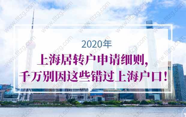 2020年上海居轉(zhuǎn)戶申請細則，千萬別因這些錯過上海戶口！