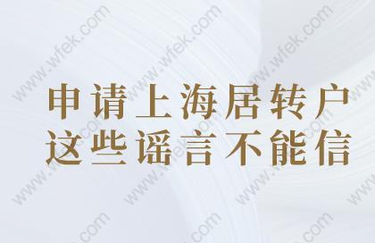 申請上海居轉(zhuǎn)戶,這些謠言不能信