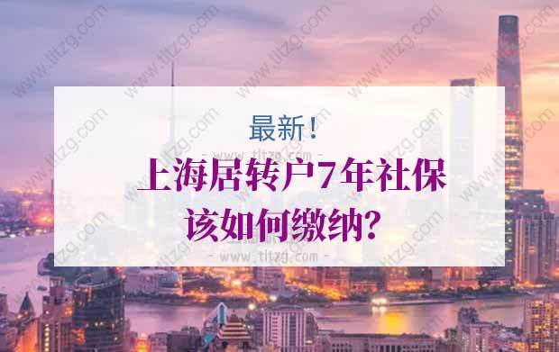 最新！上海居轉(zhuǎn)戶7年社保該如何繳納？千萬別白交