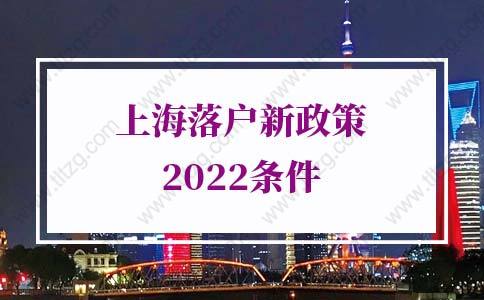 上海落戶新政策2022條件，上海居轉(zhuǎn)戶落戶條件詳解