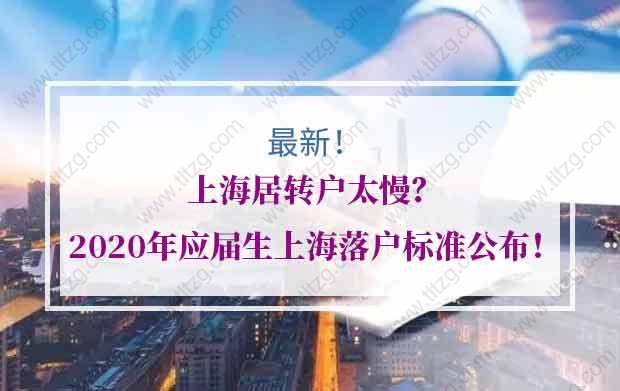 上海居轉(zhuǎn)戶太慢？2020年應(yīng)屆生上海落戶標(biāo)準(zhǔn)公布！