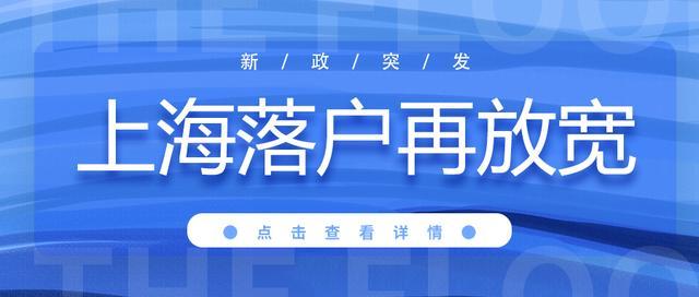 居轉(zhuǎn)戶政策再放寬！取消3年2倍社保，上海戶口越來越不值錢了嗎？