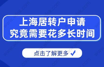 科普!上海居轉(zhuǎn)戶(hù)申請(qǐng)究竟需要花多長(zhǎng)時(shí)間