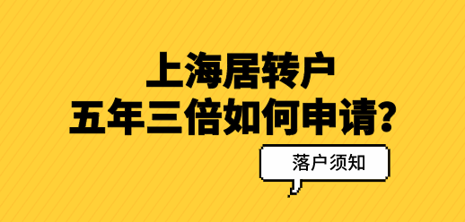 居轉(zhuǎn)戶五年三倍有名額限制嗎？五年三倍政策問(wèn)答匯總！