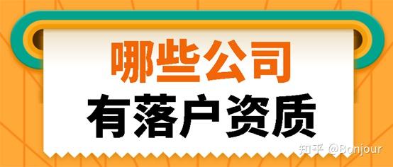 上海留學(xué)落戶 哪些公司有落戶資質(zhì)？