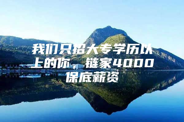 我們只招大專學(xué)歷以上的你，鏈家4000保底薪資