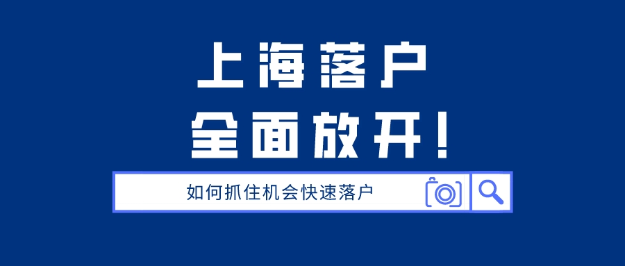 3年／5年快速居轉(zhuǎn)戶！只需滿足這些條件，就能成功落戶上海