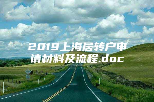 2019上海居轉(zhuǎn)戶申請材料及流程.doc