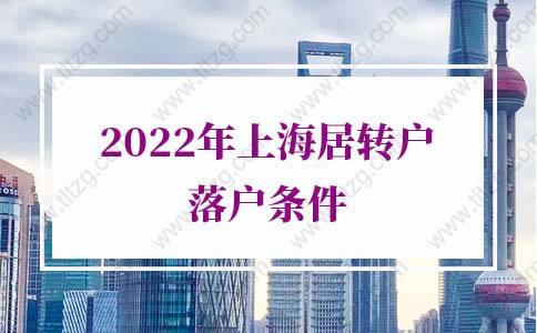 2022年上海居轉(zhuǎn)戶落戶條件，上海落戶政策2022細(xì)則