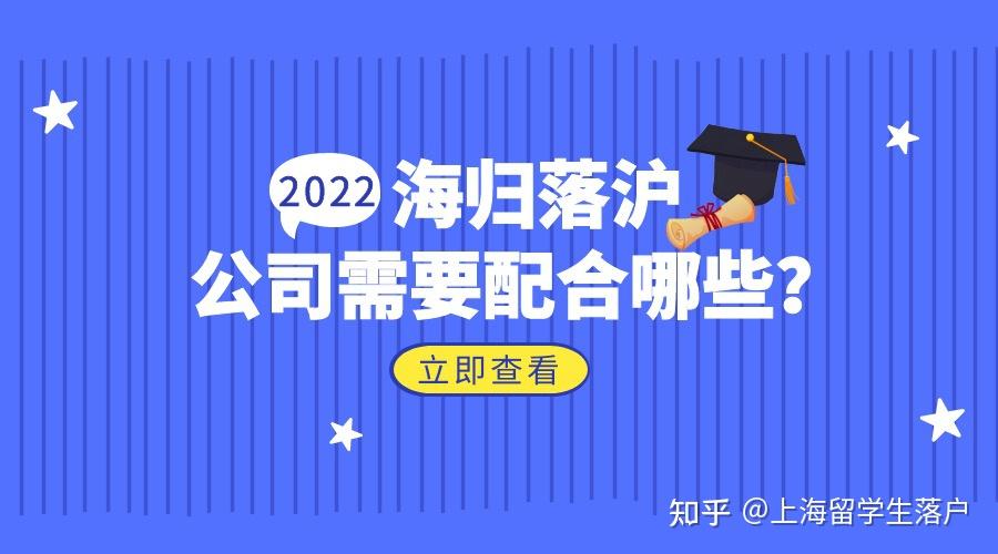 2022上海留學生落戶公司需要配合做哪些事？這些你都知道嗎？