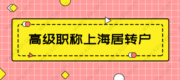 高級(jí)職稱(chēng)可以直接在上海落戶(hù)，申請(qǐng)上海居轉(zhuǎn)戶(hù)注意這些