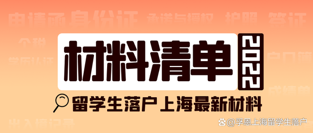 最新丨2022留學(xué)生落戶上海材料清單