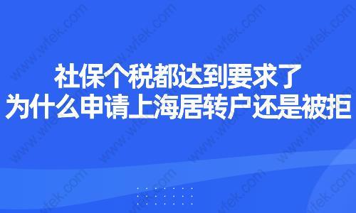 社保個稅都達到要求了,為什么申請上海居轉戶還是被拒？