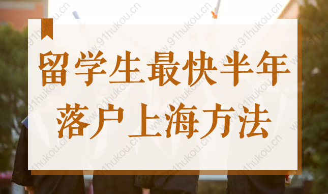 2022留學(xué)生最快半年落戶上海方法，附入職、遷戶時間建議！