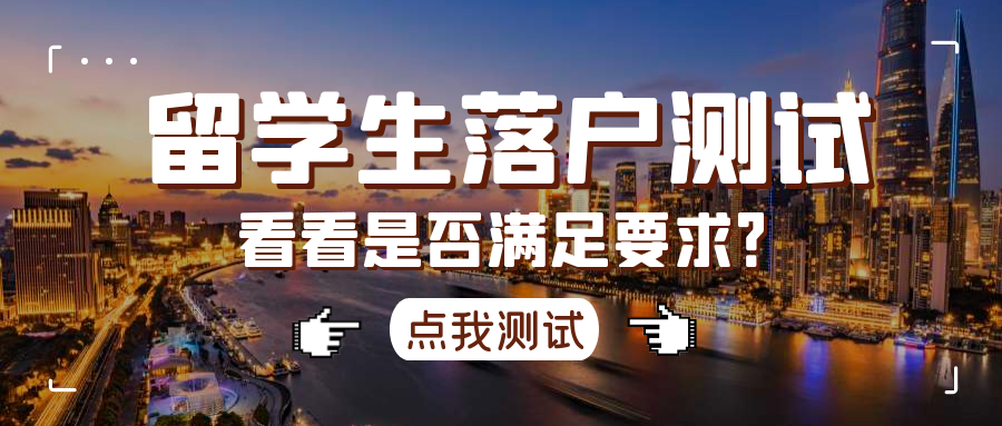 注意：2022上海留學生落戶材料更新啦，近期申請留學生落戶上海的同學記得及時更新哦！