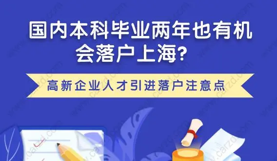 出國留學(xué)才能快速落戶上海？國內(nèi)本科畢業(yè)也有機(jī)會