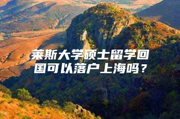 萊斯大學碩士留學回國可以落戶上海嗎？