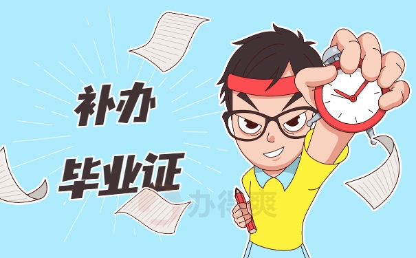 上海財(cái)經(jīng)大學(xué)畢業(yè)生應(yīng)該如何補(bǔ)辦畢業(yè)證？