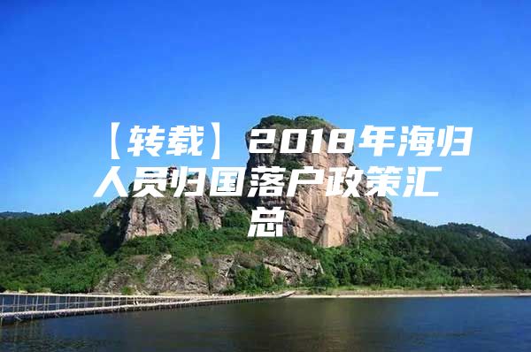 【轉(zhuǎn)載】2018年海歸人員歸國落戶政策匯總