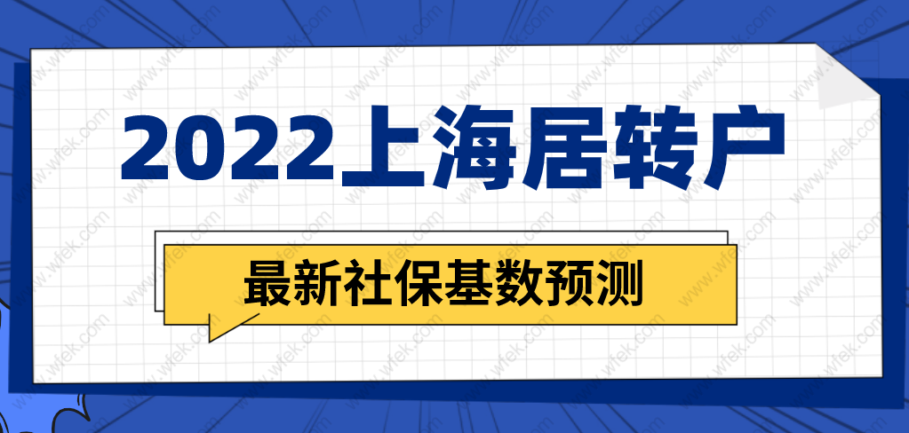 上海居轉(zhuǎn)戶2022最新社?；鶖?shù)預(yù)測，上海落戶社保繳納要求即將調(diào)整！