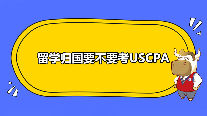 留學(xué)歸國要不要考USCPA？回國之后USCPA人才有什么政策福利嗎？