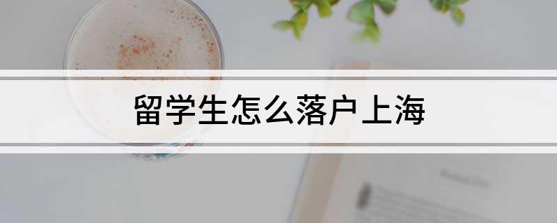 留學(xué)生怎么落戶上海