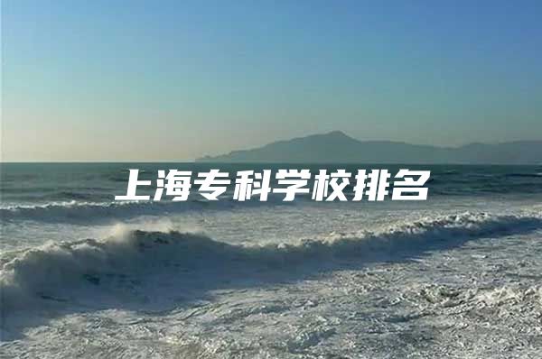 上海?？茖W校排名