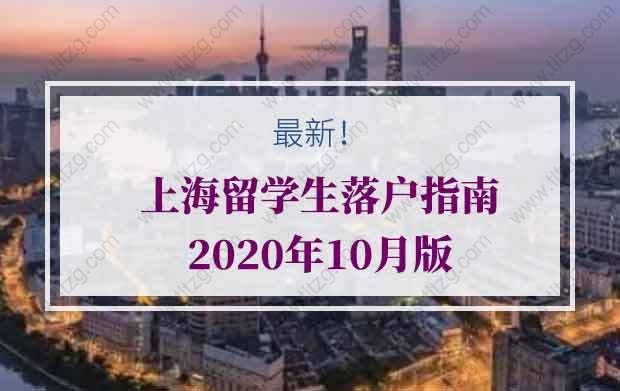 留學生落戶上海的問題：回國后在一家單位做了兩個月離職，交了社保，重新找工作還能不能落戶上海？