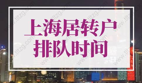 2022年最新上海居轉(zhuǎn)戶排隊規(guī)則！最快2年落戶上海