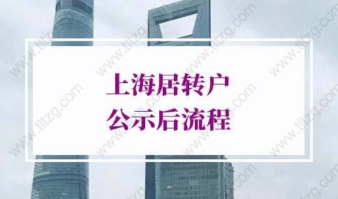 2022年上海居轉(zhuǎn)戶公示后流程！這些事情盡量早點(diǎn)做！