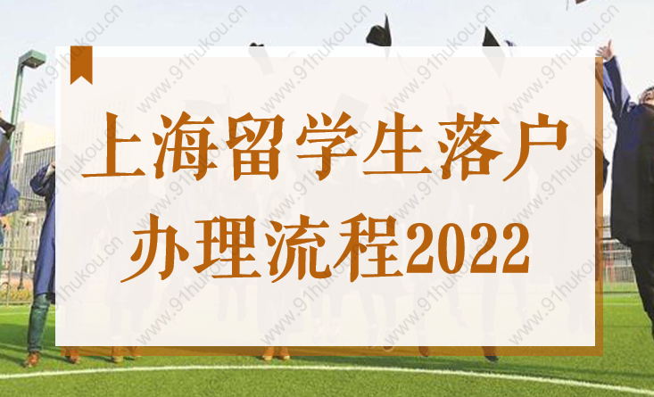 上海留學(xué)生落戶辦理流程2022，最全步驟來了！