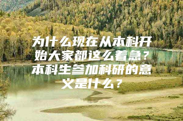 為什么現(xiàn)在從本科開始大家都這么著急？本科生參加科研的意義是什么？