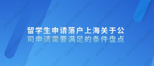 留學(xué)生申請落戶上海關(guān)于公司申請需要滿足的條件盤點