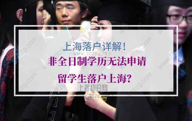 非全日制學歷無法申請留學生落戶上海？上海落戶資格詳解！