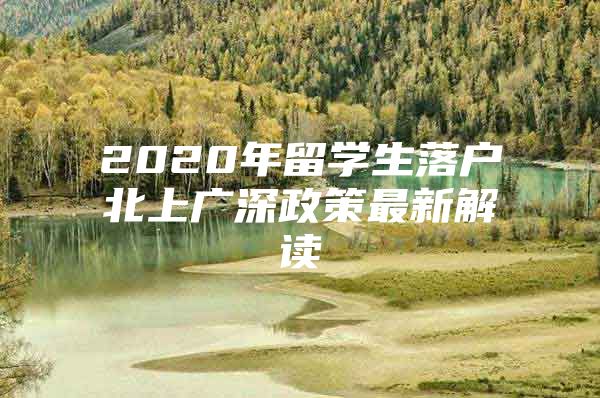 2020年留學生落戶北上廣深政策最新解讀