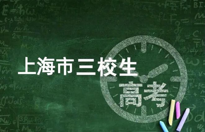 思源教育老師整理2023年上海三校生本科學(xué)校