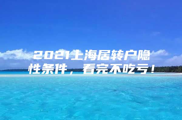 2021上海居轉(zhuǎn)戶隱性條件，看完不吃虧！