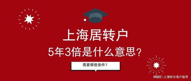 2022年上海居轉(zhuǎn)戶中的5年3倍社保指的什么？申請需要哪些條件？