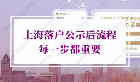 上海居轉(zhuǎn)戶公示后被拉黑，上海落戶公示后流程每一步都重要