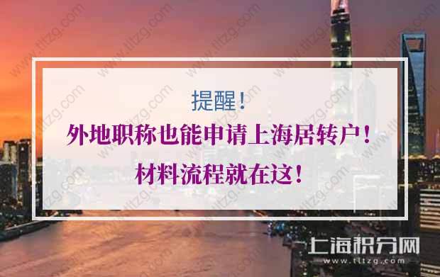 提醒！外地職稱也能申請(qǐng)上海居轉(zhuǎn)戶！材料流程就在這！