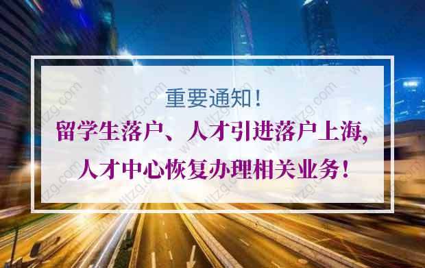 留學(xué)生落戶、人才引進(jìn)落戶上海，人才中心恢復(fù)辦理相關(guān)業(yè)務(wù)！