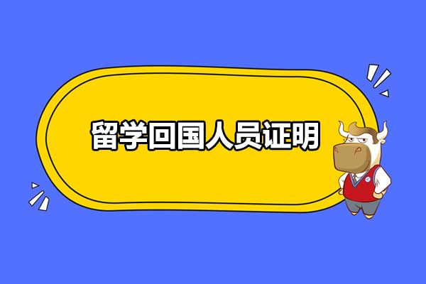 留學(xué)回國人員證明去哪里開？這個(gè)證明有什么用？