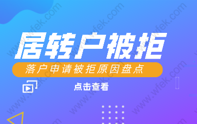 上海七年居轉(zhuǎn)戶(hù)，為何申請(qǐng)不成功！盤(pán)點(diǎn)被拒原因