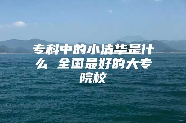 ?？浦械男∏迦A是什么 全國最好的大專院校