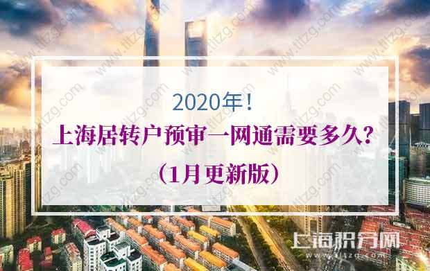 2020年上海居轉戶預審一網通需要多久？（1月更新版）