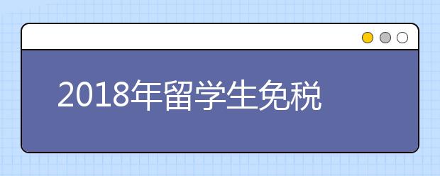 2018年留學(xué)生免稅車政策詳細(xì)介紹