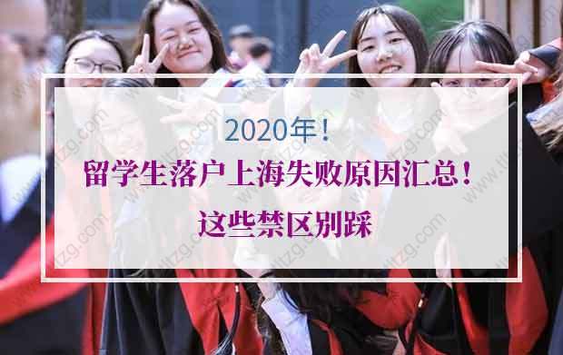 2020年留學(xué)生落戶上海失敗原因匯總！這些禁區(qū)別踩